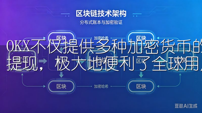 OKX不仅提供多种加密货币的交易，还支持多种法币的充值和提现，极大地便利了全球用户的使用。