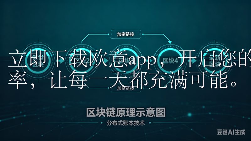 立即下载欧意app，开启您的智能生活，提升工作与生活的效率，让每一天都充满可能。