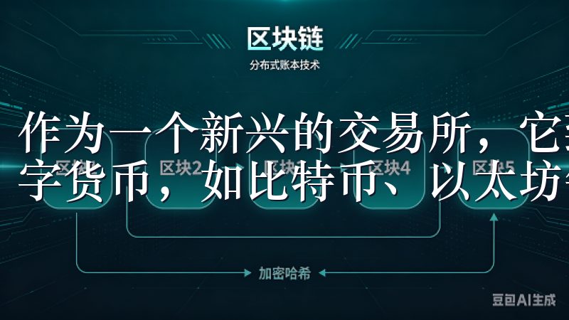 作为一个新兴的交易所，它致力于让用户能够方便地买卖各种数字货币，如比特币、以太坊等主流加密资产。