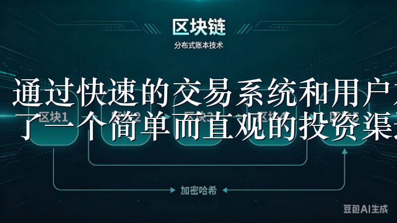 通过快速的交易系统和用户友好的界面，意欧交易所为用户创建了一个简单而直观的投资渠道。