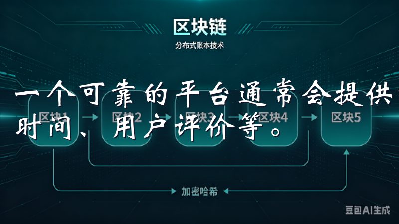 一个可靠的平台通常会提供详细的软件信息，包括版本号、更新时间、用户评价等。