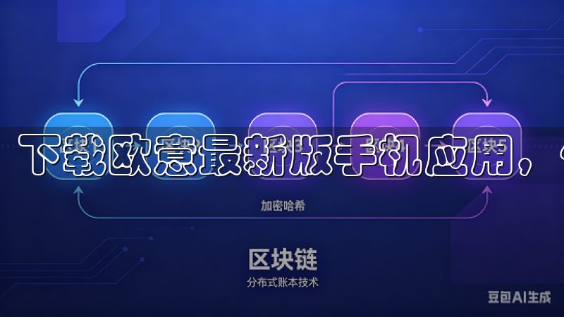 下载欧意最新版手机应用，体验更流畅的界面和丰富的功能。