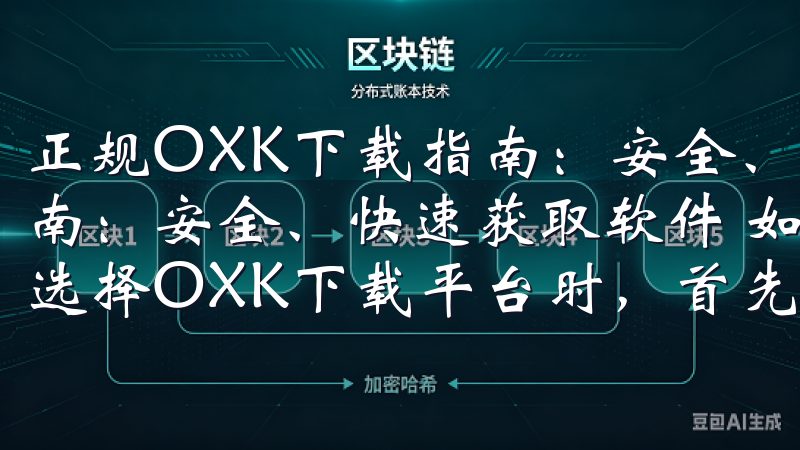 正规OXK下载指南：安全、快速获取软件 正规OXK下载指南：安全、快速获取软件 如何选择可靠的OXK下载平台 在选择OXK下载平台时，首先要确保其正规性和安全性。