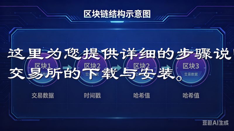 这里为您提供详细的步骤说明和实用技巧，帮助您轻松完成欧意交易所的下载与安装。