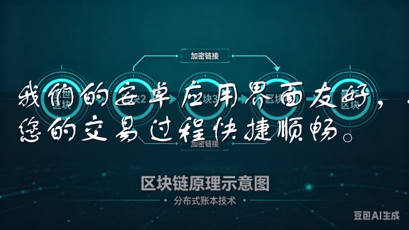 我们的安卓应用界面友好，操作简便，支持多种支付方式，确保您的交易过程快捷顺畅。