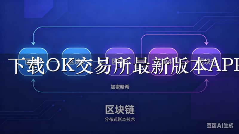 下载OK交易所最新版本APP，享受稳定快速的交易体验。