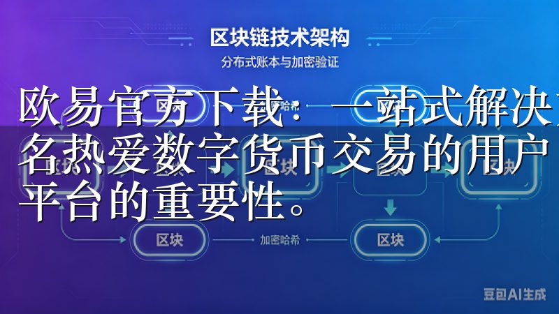 欧易官方下载：一站式解决方案，让交易变得更加简单 作为一名热爱数字货币交易的用户，我深知选择一个可靠且便捷的交易平台的重要性。