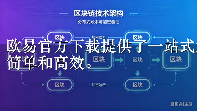 欧易官方下载提供了一站式解决方案，让我的交易体验变得更加简单和高效。