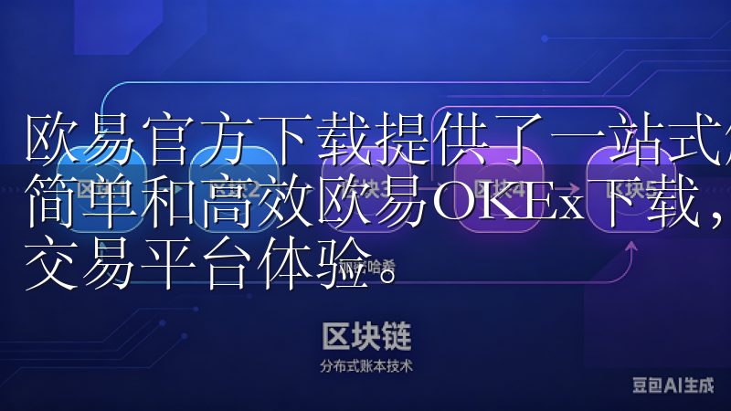 欧易官方下载提供了一站式解决方案，让我的交易体验变得更加简单和高效欧易OKEx下载，为您提供安全、便捷的数字货币交易平台体验。