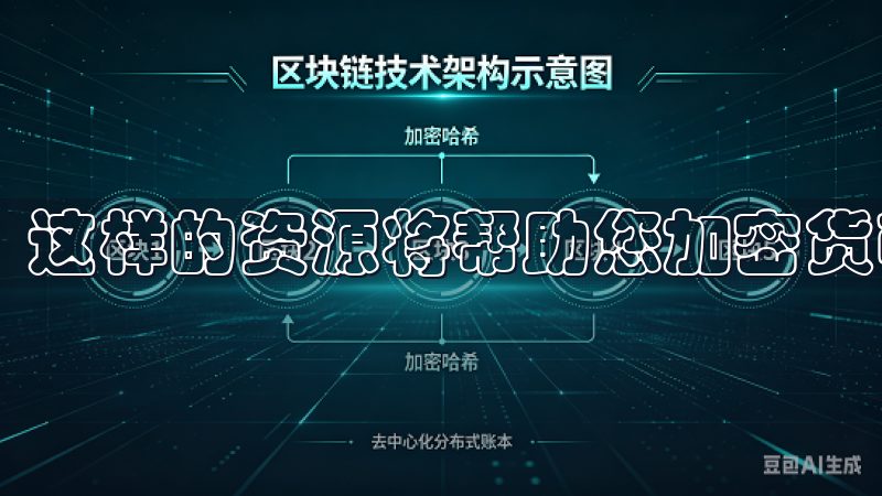 这样的资源将帮助您加密货币的世界里走得更远。