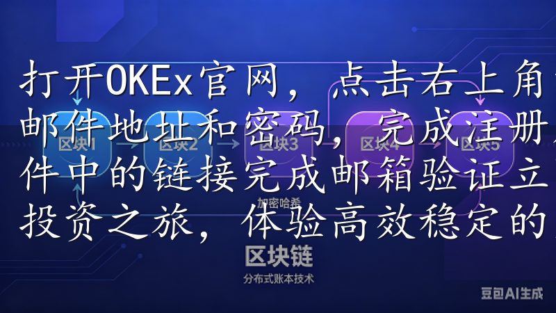 打开OKEx官网，点击右上角的“注册”按钮，填写你的电子邮件地址和密码，完成注册后，你会收到一封验证邮件，点击邮件中的链接完成邮箱验证立即进行欧易注册，开启您的数字资产投资之旅，体验高效稳定的交易环境。