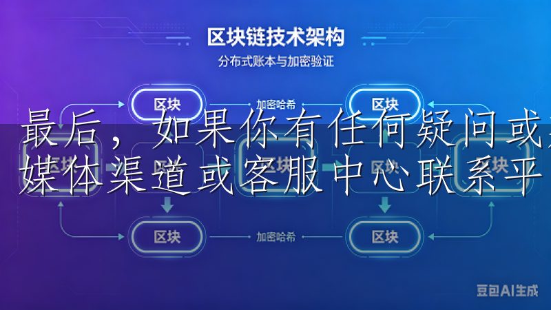 最后，如果你有任何疑问或建议，可以通过OKEx的官方社交媒体渠道或客服中心联系平台，获得及时的反馈和支持。