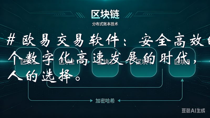 # 欧易交易软件：安全高效的区块链交易平台推荐 在如今这个数字化高速发展的时代，投资区块链及加密货币成为越来越多人的选择。