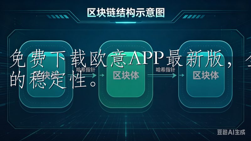 免费下载欧意APP最新版，全面体验全新优化功能与显著提升的稳定性。