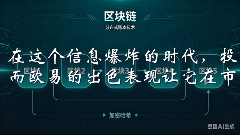 在这个信息爆炸的时代，投资者对于交易平台的选择尤为谨慎，而欧易的出色表现让它在市场竞争中脱颖而出。