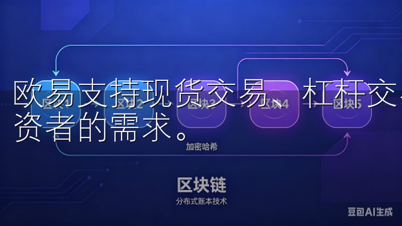 欧易支持现货交易、杠杆交易等多种交易方式，能够满足不同投资者的需求。