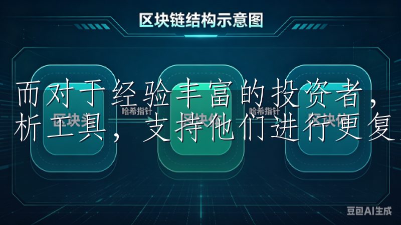 而对于经验丰富的投资者，欧易则提供了高级交易模式和市场分析工具，支持他们进行更复杂的交易策略。