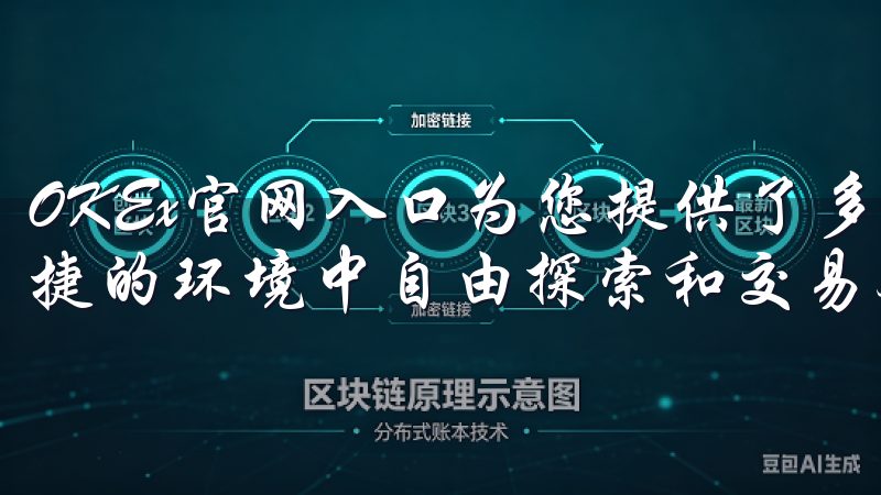 OKEx官网入口为您提供了多样化的交易选择，让您在安全便捷的环境中自由探索和交易各种数字资产。
