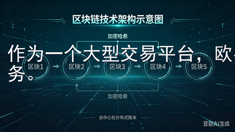 作为一个大型交易平台，欧易交易所提供了多渠道的客户支持服务。