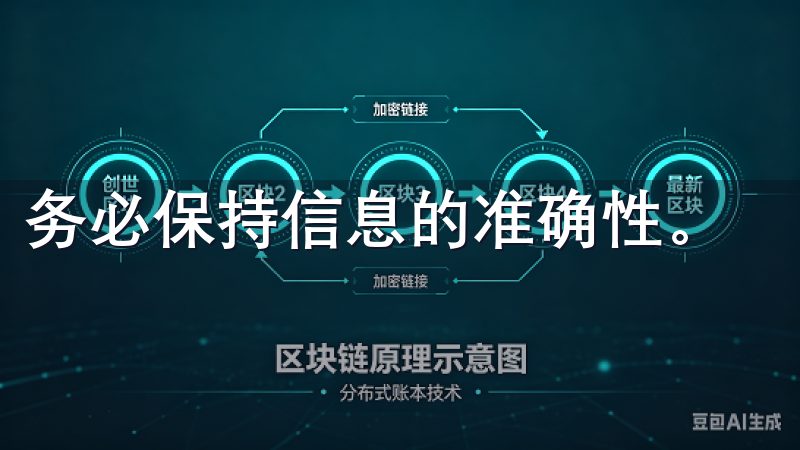 务必保持信息的准确性。
