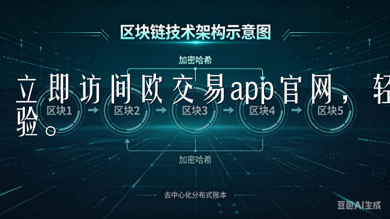 立即访问欧交易app官网，轻松下载应用，开启智能交易新体验。