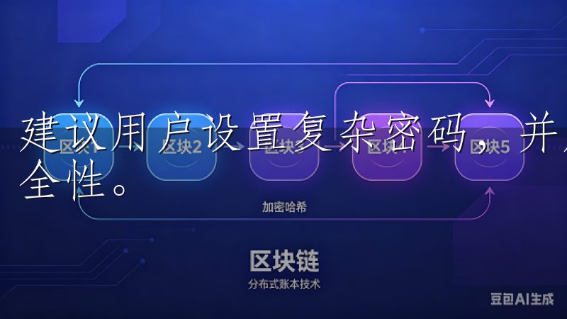 建议用户设置复杂密码，并启用双重认证功能，以提高账户的安全性。