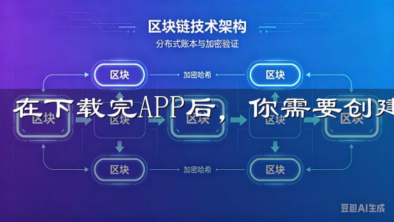 在下载完APP后，你需要创建一个账户。