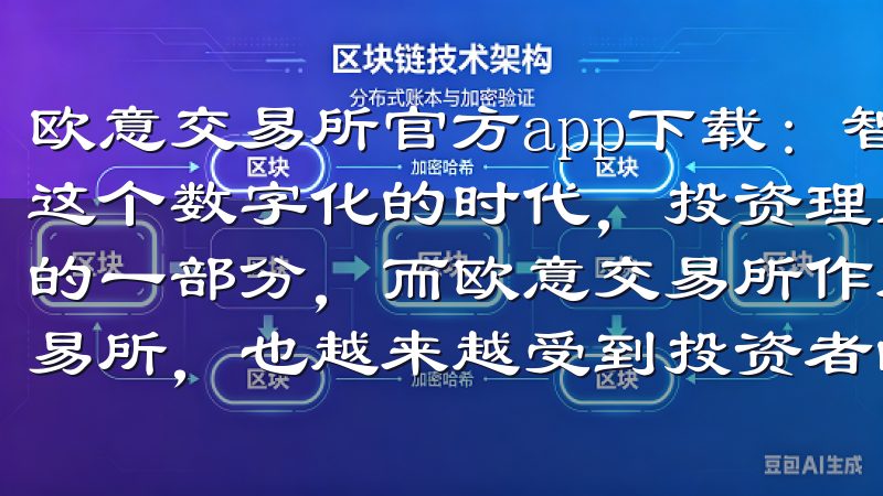 欧意交易所官方app下载：智能投资，快速上手指南 在如今这个数字化的时代，投资理财已逐渐成为许多人生活中不可或缺的一部分，而欧意交易所作为一个致力于提供高效投资平台的交易所，也越来越受到投资者的青睐。