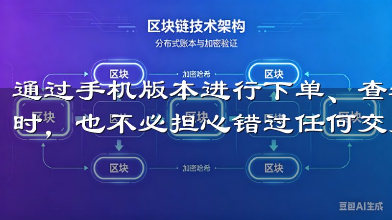 通过手机版本进行下单、查看市场动态和管理资产，即使在外出时，也不必担心错过任何交易机会。