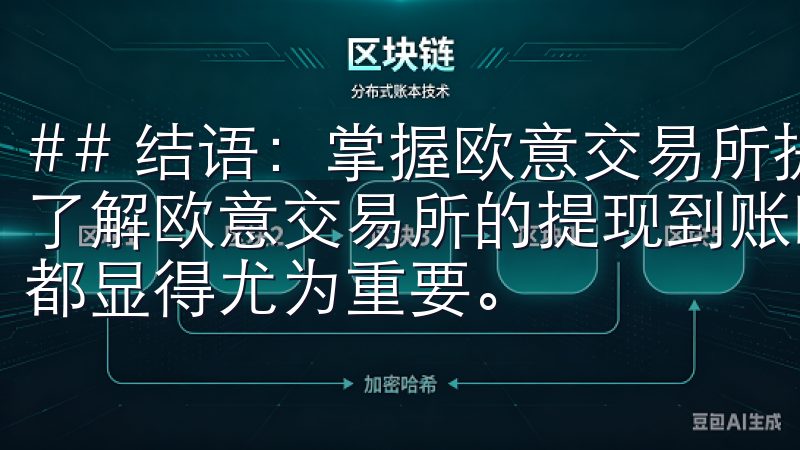 ## 结语：掌握欧意交易所提现到账时间的关键 总的来说，了解欧意交易所的提现到账时间及其影响因素，对于每一位用户都显得尤为重要。