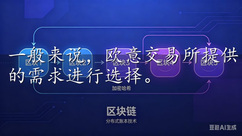 一般来说，欧意交易所提供了多种提现方式，用户可以根据自己的需求进行选择。