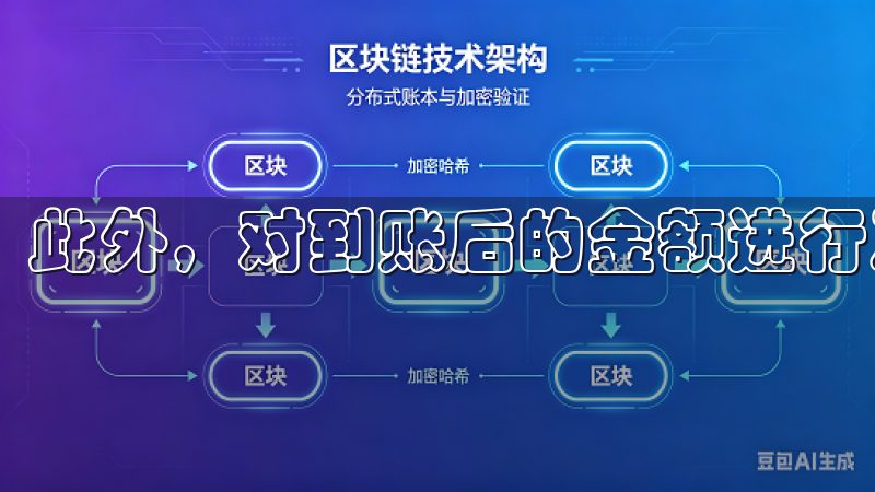 此外，对到账后的金额进行及时确认也是非常重要的。