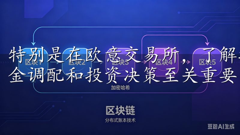特别是在欧意交易所，了解提现到账的具体时间对于用户进行资金调配和投资决策至关重要。