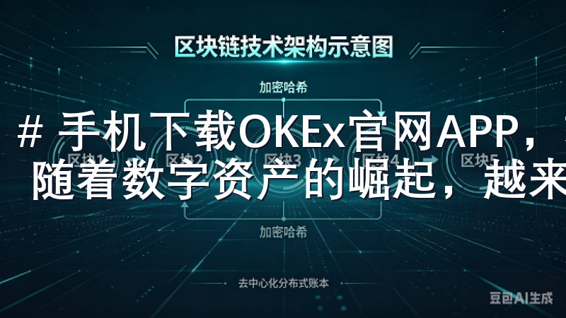 # 手机下载OKEx官网APP，轻松畅享数字资产交易体验 随着数字资产的崛起，越来越多的人开始关注加密货币交易。