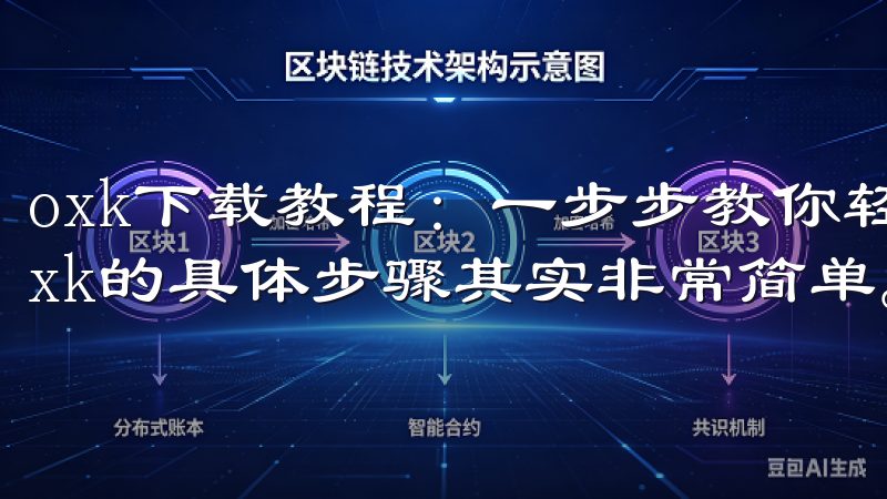 oxk下载教程：一步步教你轻松下载 - 下载步骤 下载oxk的具体步骤其实非常简单。