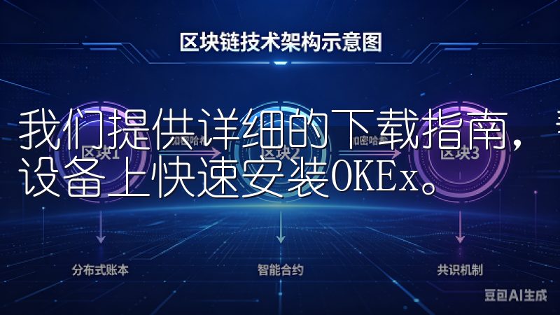 我们提供详细的下载指南，帮助用户在Android和iOS设备上快速安装OKEx。