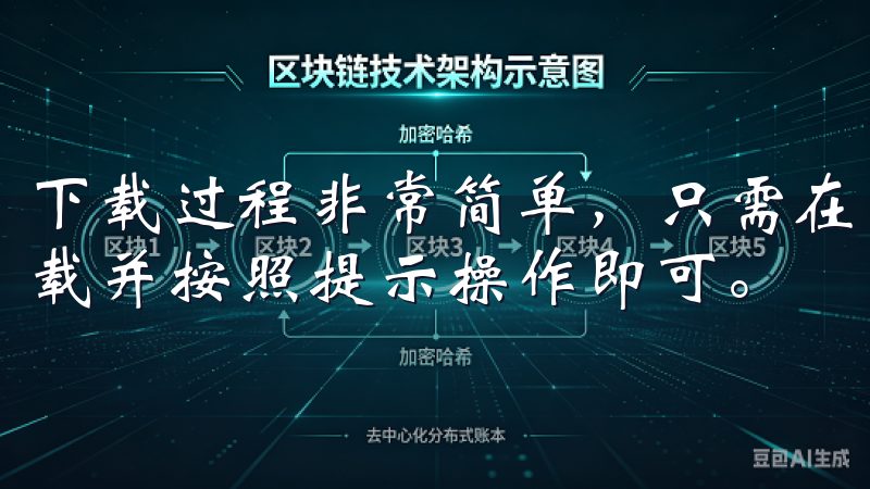 下载过程非常简单，只需在苹果应用商店搜索“欧易”，点击下载并按照提示操作即可。