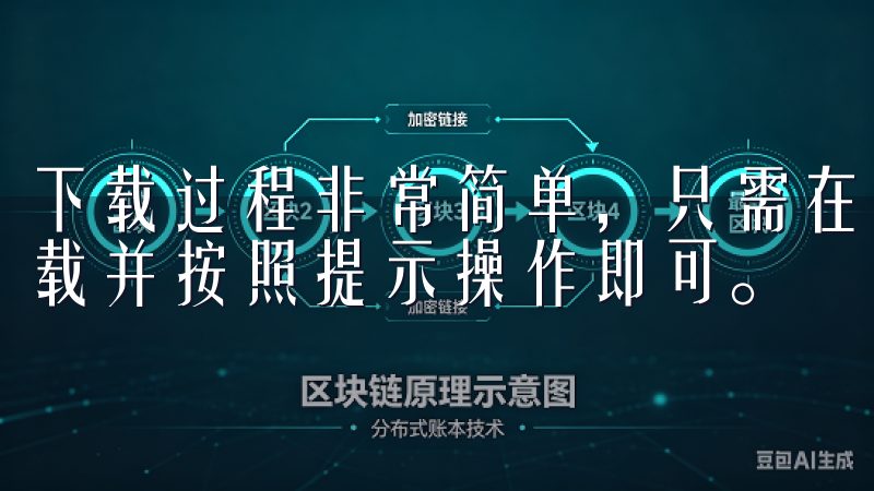 下载过程非常简单，只需在苹果应用商店搜索“欧易”，点击下载并按照提示操作即可。