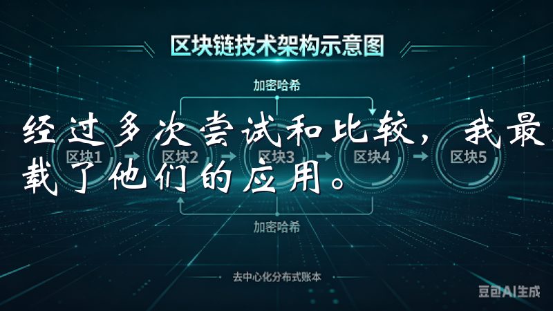 经过多次尝试和比较，我最终选择了欧易，并且通过苹果设备下载了他们的应用。