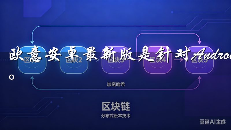 欧意安卓最新版是针对Android系统用户的最新应用版本。