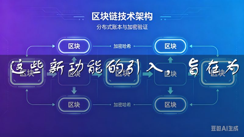这些新功能的引入，旨在为用户提供更优质的服务和体验。