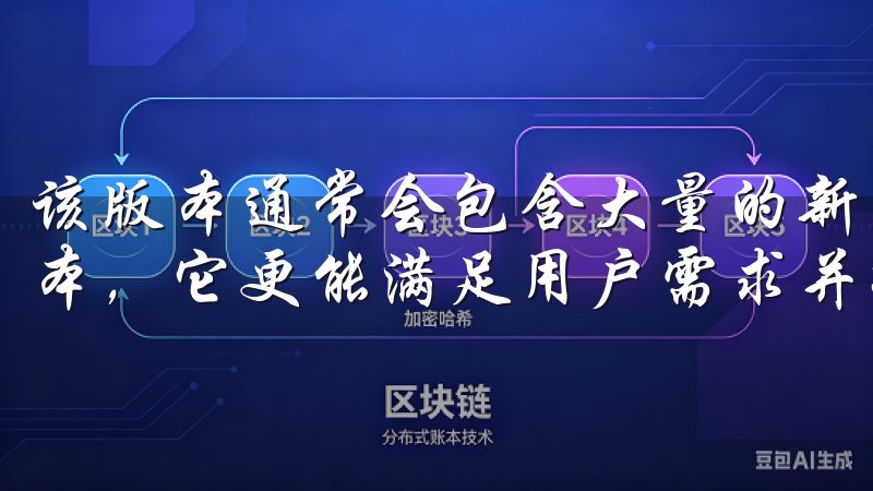 该版本通常会包含大量的新功能、优化和错误修复，相比于旧版本，它更能满足用户需求并提升使用体验。