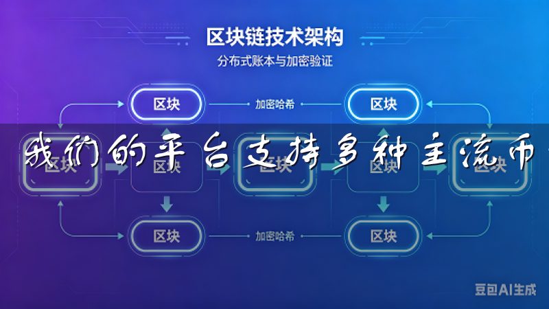我们的平台支持多种主流币种，提供安全、快速的交易体验。