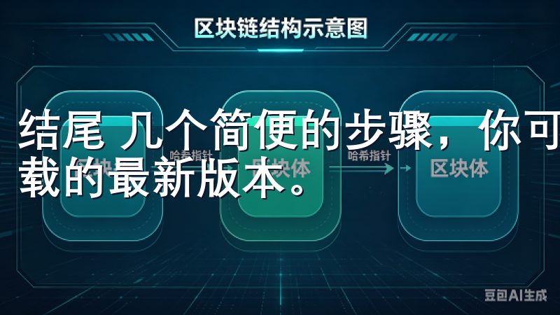 结尾 几个简便的步骤，你可以轻松获取到欧意交易所app下载的最新版本。