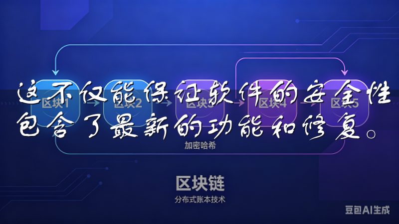 这不仅能保证软件的安全性，还能确保你下载的是最新的版本，包含了最新的功能和修复。