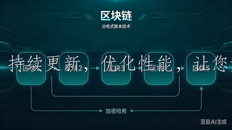 持续更新，优化性能，让您始终处于技术前沿。