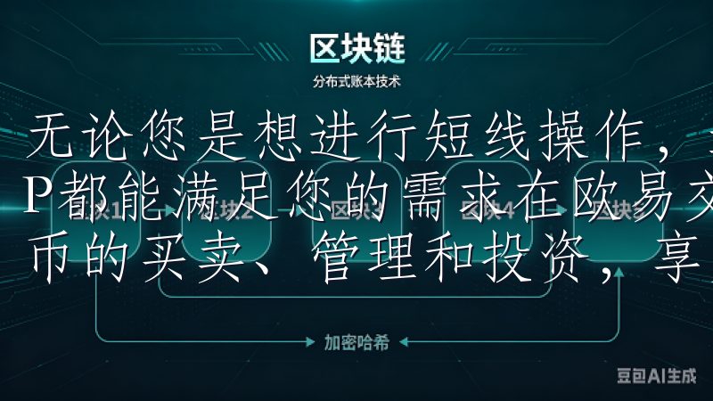 无论您是想进行短线操作，还是进行长期投资，欧易交易所APP都能满足您的需求在欧易交易所官网，您可以轻松进行虚拟货币的买卖、管理和投资，享受专业的市场分析与实时数据支持。