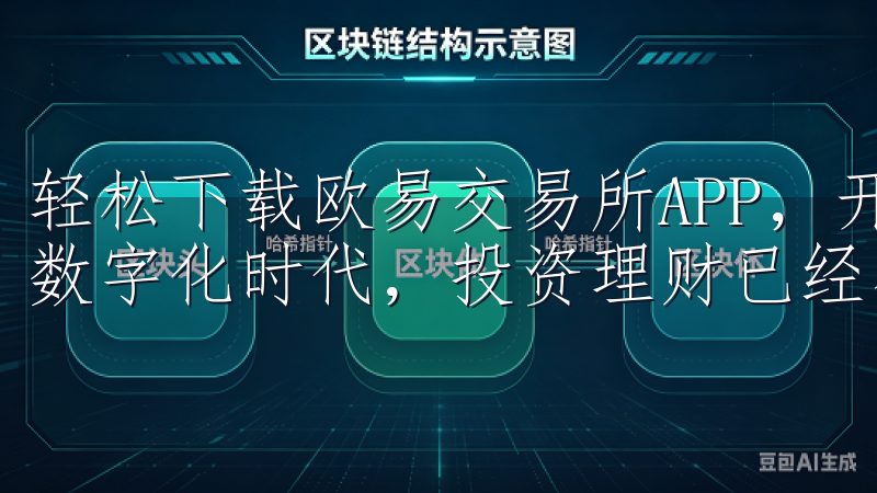 轻松下载欧易交易所APP，开启您的投资新篇章 在当今这个数字化时代，投资理财已经不再是遥不可及的梦想。