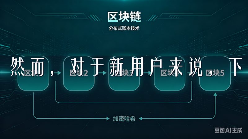 然而，对于新用户来说，下载OXK的过程可能并不简单。