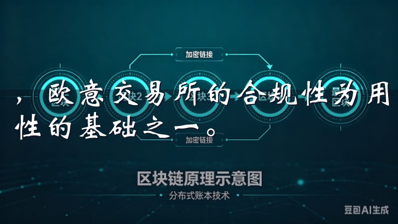，欧意交易所的合规性为用户提供了一定的安全保障，是其安全性的基础之一。